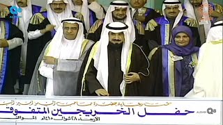 بحضور الأمير الراحل الشيخ جابر الأحمد حفل تخريج طلبة الجامعة للعام الدراسي ٩٤/٩٣ عبر قناة القرين