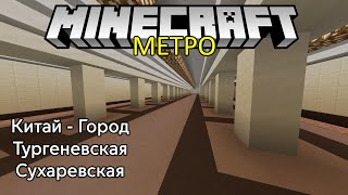КИТАЙ-ГОРОД, ТУРГЕНЕВСКАЯ и СУХАРЕВСКАЯ #59 московское метро в майнкрафт