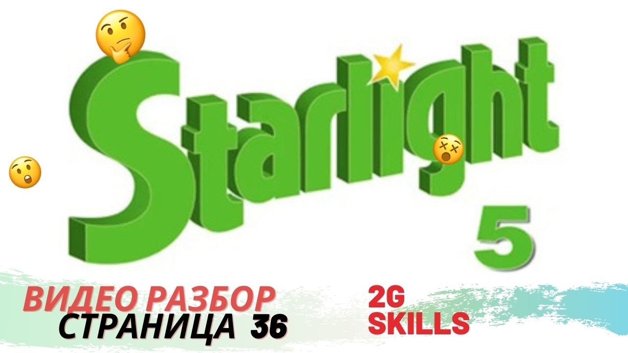 STARLIGHT 5/СТР.36 /ЗВЕЗДНЫЙ АНГЛИЙСКИЙ 5 КЛАСС/ ВИДЕО РАЗБОР/ ВИДЕО ...