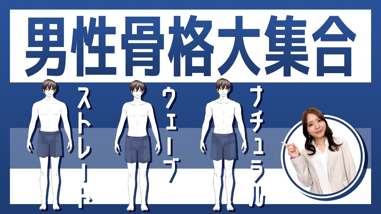 男性骨格診断 同じタイプの芸能人は 彼氏や旦那さんに似合う服が分かる プロが解説 Youtube