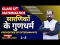 Properties of Determinants Class 12th Maths L- 5