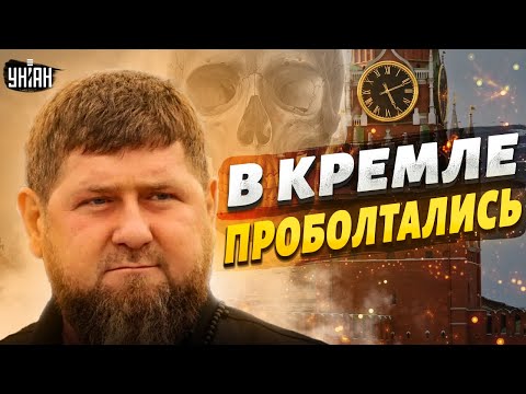 В Кремле заговорили о смерти Кадырова и проболтались