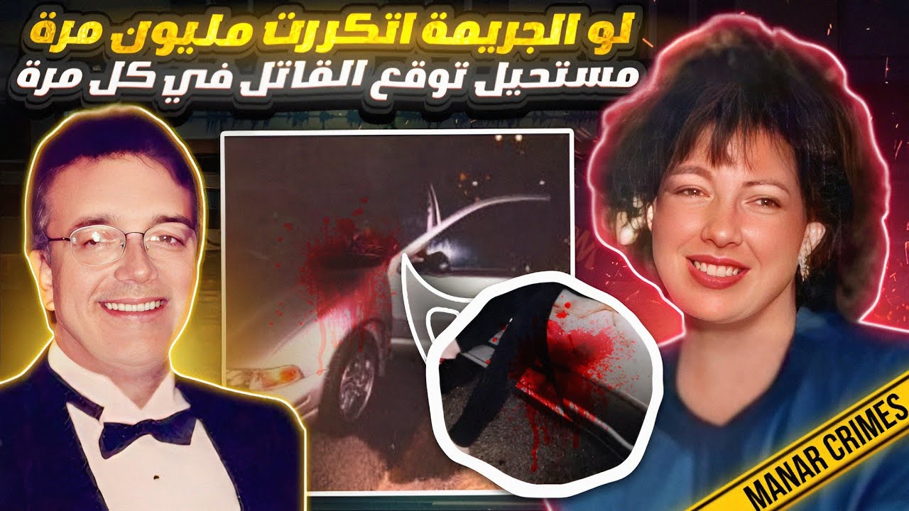 لو الجريمة اتكررت مليون مرة مستحيل توقع القاتل فيهم - قضايا تم حلها