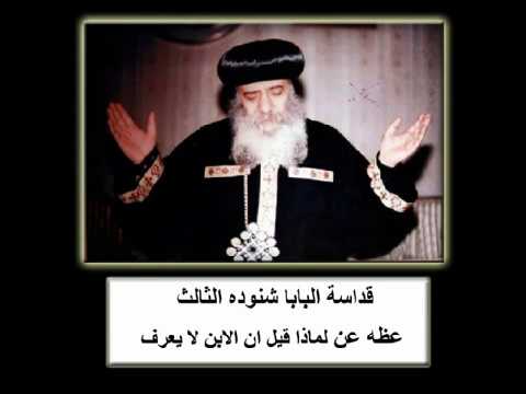 لماذا قيل ان الابن السيد المسيح لا يعرف اليوم الأخير عظه للبابا شنوده الثالث