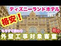 ディズニーランドホテル　訳あり格安！ルーム紹介