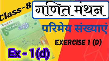 🎯कक्षा 8 गणित अभ्यास 1D यूपी बोर्ड | Exercise 1D UP Board Math Class 8 || class 8th math Ex- 1(d)👍👍