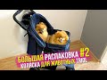 Распаковка посылки для собак #2. Коляска для животных Triol