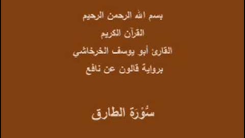 سورة الطارق  برواية قالون عن نافع القارئ أبو يوسف الخرخاشي