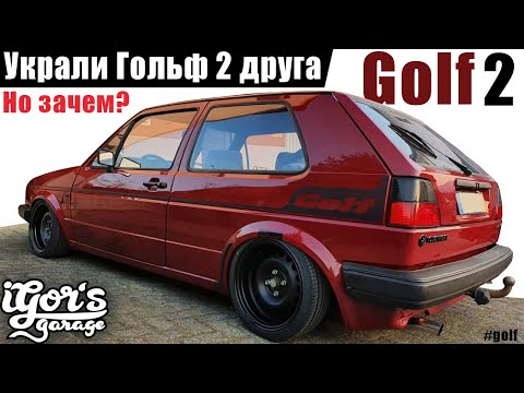 Golf 2 друга украли ! Но зачем? #golf2 #гольф2 #vw