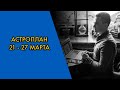 #Астроплан (прогноз) 21-27 марта. Проснуться, осознать и начать работать