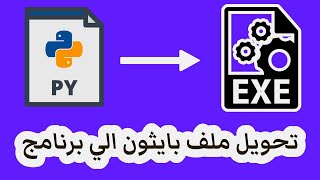 How to Convert a Python File to .EXE - تحويل ملف بايثون الي برنامج كامل screenshot 1