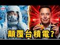 邊吃漢堡邊顛覆台積電？馬斯克取消「無塵室」造2奈米晶片，超狂 TeraFab 計畫有多扯？