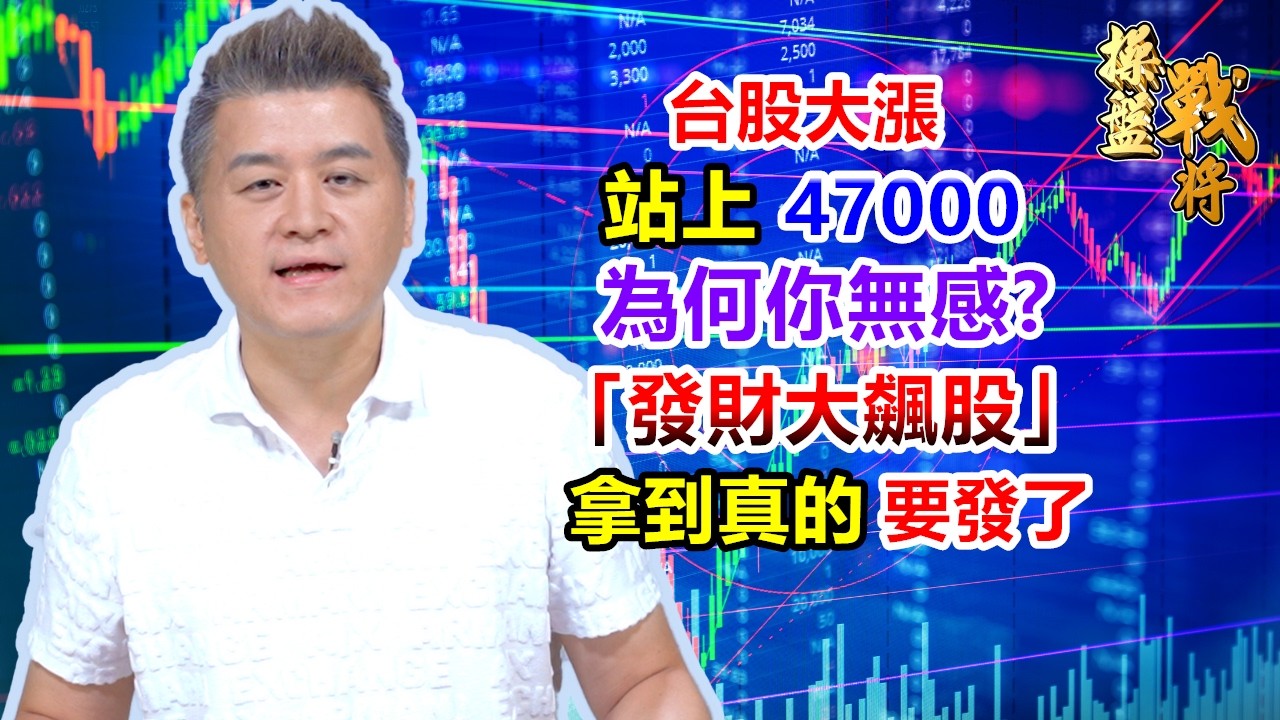 【操盤戰將】台股大漲,站上47000,為何你無感?「發財大飆股」,拿到真的要發了│劉青峻│20260907 縮圖