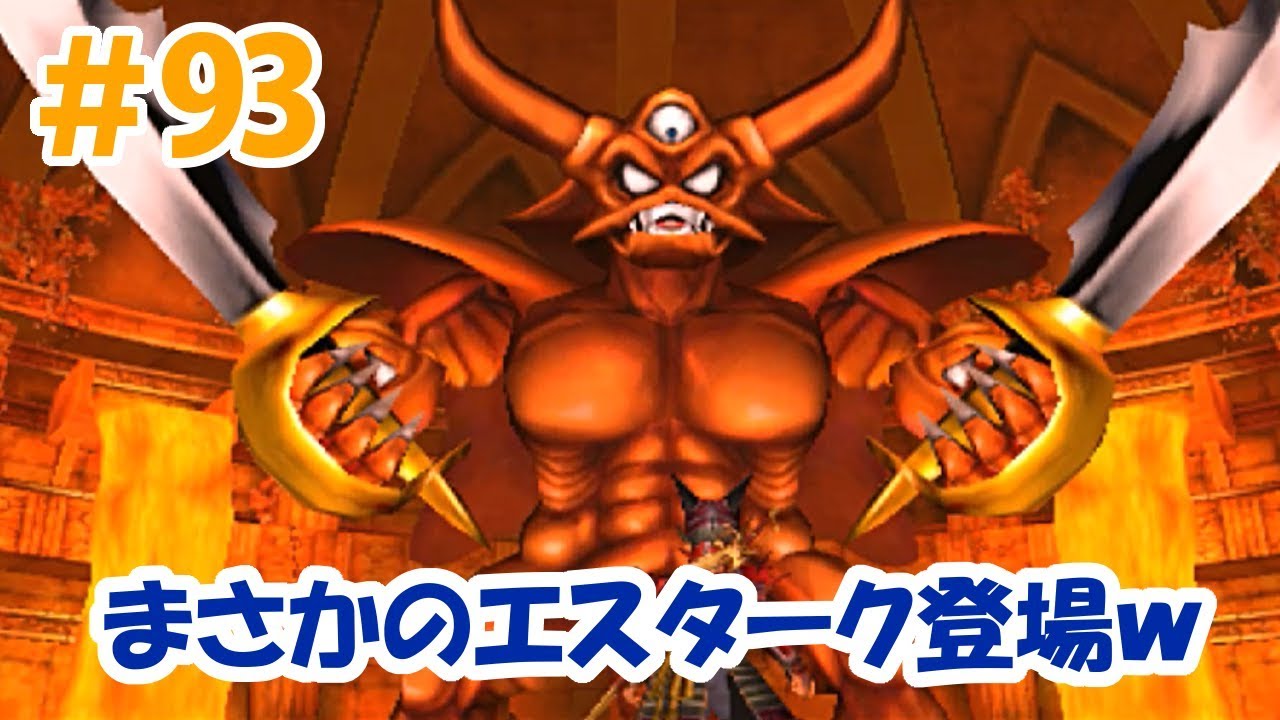 【3DS ドラクエ8実況】＃93 まさかのラスボス戦！エスターク登場！