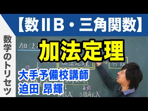 三角関数 加法定理【数学ⅡB・三角関数】