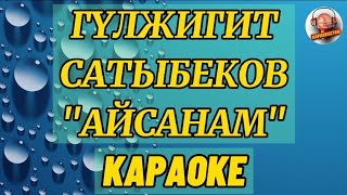 Гулжигит Сатыбеков-Айсанам|КАРАОКЕ 0704951440#гулжигитсатыбековкараоке #караоке #караокекыргызча