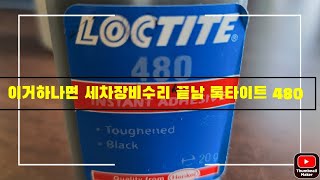 셀프세차장창업/록타이트480 소개