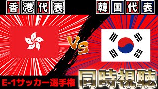 香港代表vs韓国代表　東アジアE-1サッカー選手権【雑談】【サッカー同時視聴】【日本代表】【2025サッカーライブ】※映像無し
