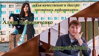 видео: Как качественно и быстро запоминать? Моделирование l Алина Колесниченко картинка: Как качественно и быстро запоминать? Моделирование l Алина Колесниченко