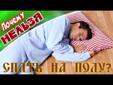 Здоровье➤Почему нельзя спать на полу➤Это полезно знать