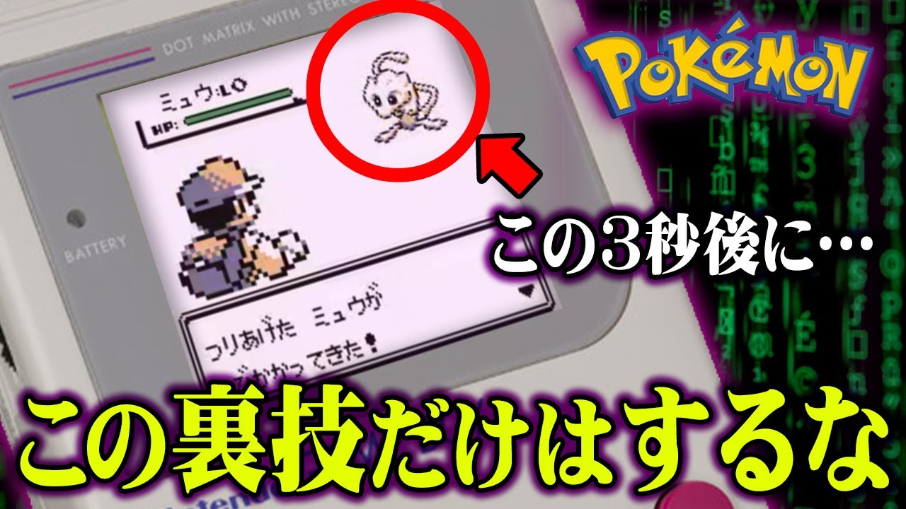 ポケモンの絶対にやってはいけない裏ワザがトラウマすぎる 都市伝説 Youtube