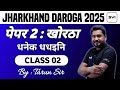 KHORTHA | CLASS 02 | JHARKHAND DAROGA 2025 | BY TARUN SIR