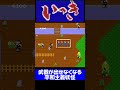 ファミコンのやらかして絶望する瞬間002 4連発 #shorts