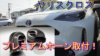 【ヤリスクロス】遂に念願のプレミアムホーンに交換 ！Toyota Yaris Cross