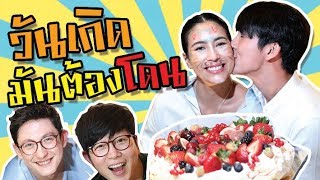 เยอะทีวี | EP.22 วันเกิดจุ๋ย คิดหรือว่าจะรอด 555