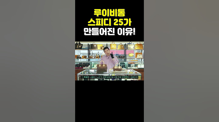 루이비통 스피디 25가 만들어진 이유!