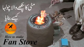 mitti ka chulha banane ka tarika|مٹی کا پنکھے والا چولہا | clay stove with fan | the skills