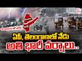 Heavy Rain Alert In AP & Telangana Today | ఏపీ, తెలంగాణలో కుండపోత వర్షాలు | Weather |SumanTV Deepika