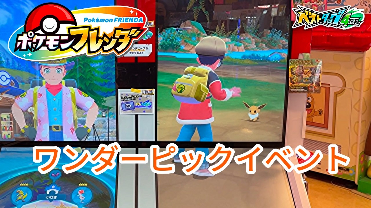 【ポケモンフレンダ】可愛いブイズたちが排出されるワンダーピックイベントスタート！早速ゲットなるか！？【ベストタッグ4弾】  #ポケモンフレンダ