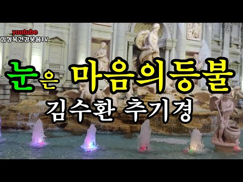 눈은 마음의 등불 김수한추기경, 좋은글