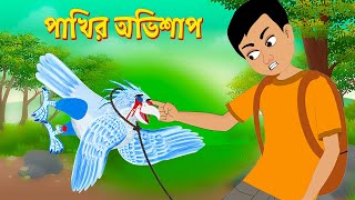 পাখির অভিশাপ | Pakhir Ovishap | Bengali Fairy Tales Cartoon | Bangla Golpo | Story Bird screenshot 5