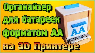 Органайзер для батареек форматом АА на 3D Принтере