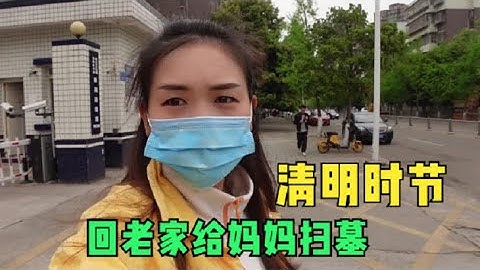 快到清明節了，趕在出發前回老家給媽媽掃墓，每次都有說不完的話 - 天天要聞