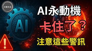 三大跡象不能忽略!華爾街開始不安AI泡泡正在洩氣中(EP324)20251116 📱