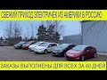 27фев.Пришел КОНТЕЙНЕР из США ! 8 крутых CHEVROLET VOLT из Америки под ЗАКАЗ в РОССИЮ НАШИМ КЛИЕНТАМ