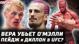 СУПЕРБОЙ UFC без Конора. Сэндхаген vs Умар. Иэна Гэрри ВЫРУБИЛИ. Майкл Пейдж и Диллон Дэнис в ufc?