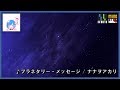 【ピアノ】プラネタリー・メッセージ - ナナヲアカリ  (Planetary Message - nanawoakari ~Piano Arrange~) #25