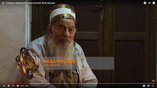 Секреты кавказского долголетия: Ваха Мусаев