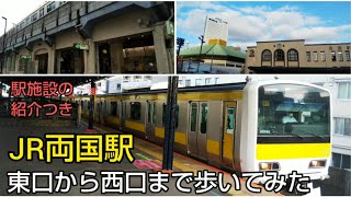 【両国駅・JR総武線】東口から西口まで歩いてみた（駅施設紹介つき）