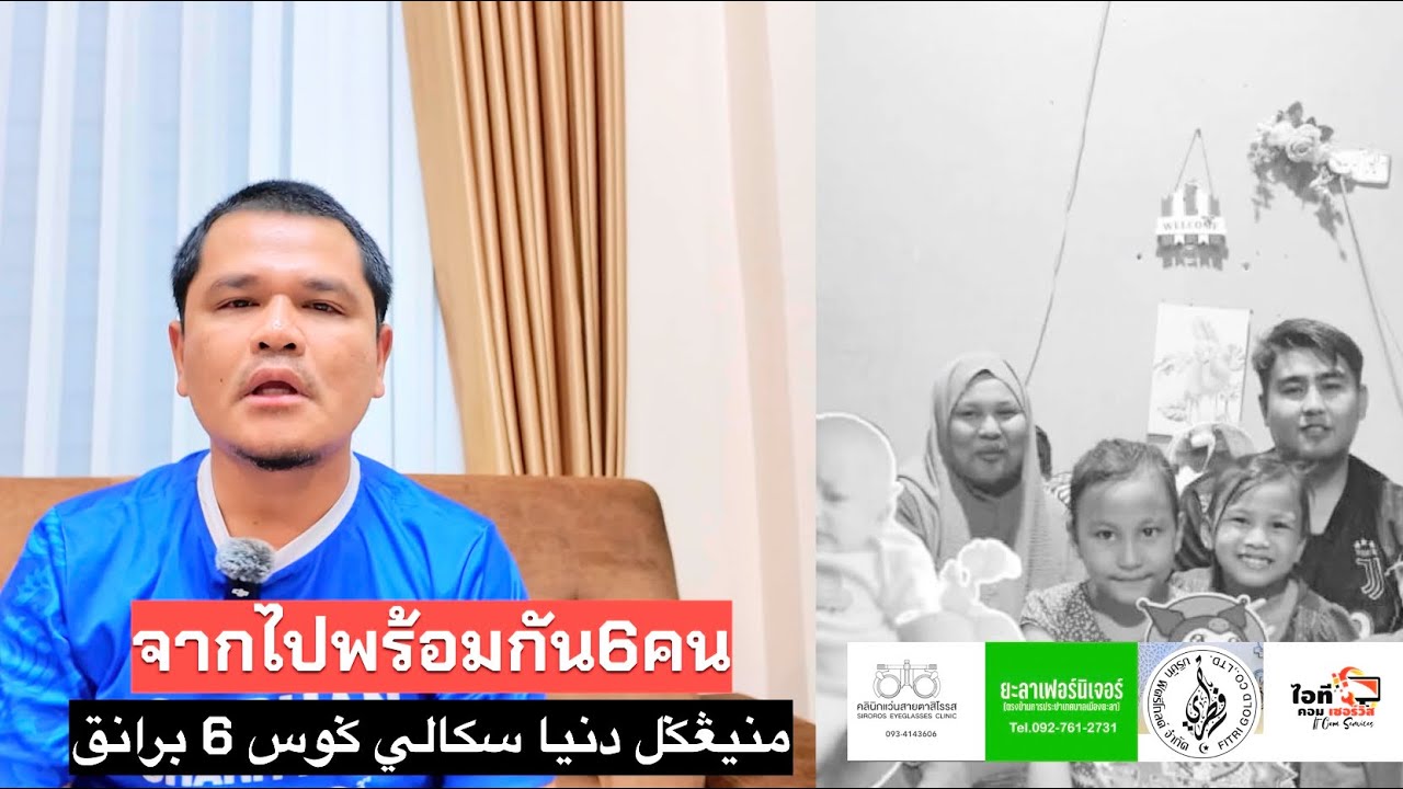 มาตีพร้อมกันทั้งครอบครัว 6 คน Sekaligus dalam keluarga 6 Orang