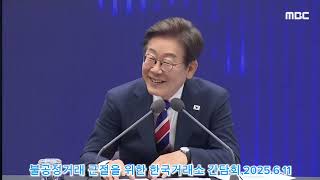 이재명대통령-불공정거래 근절을 위한 한국거래소 간담회,2025.6.11
