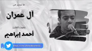 ولا تهنوا/ مقطع من سورة آل عمران للقارئ || أحمد إبراهيم