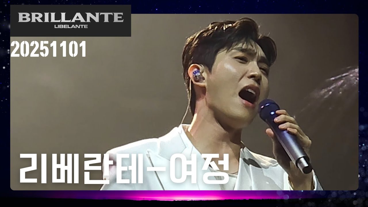 251101[진원F]브릴란테 단콘 day1 리베란테-여정