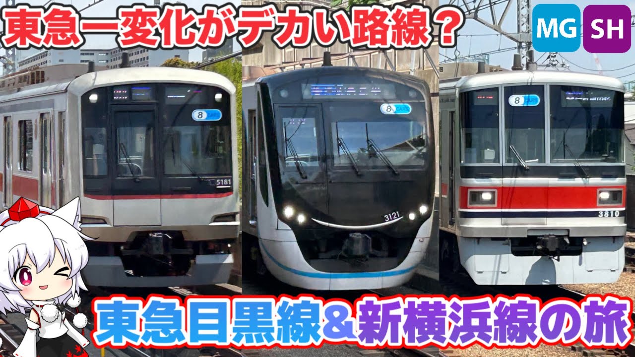 東急一変化がデカい路線！？東急目黒線(+東急新横浜線)の旅【ゆっくり実況解説】
