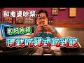 《男女生都超愛！韓式銅盤烤肉無限吃到飽！》韓式銅盤烤肉吃飽，超美味好吃，又可讓你為美女服務，享受雙人美好時光，無限烤爽快吃超划算！！【兒子帶我去吃吃#6】