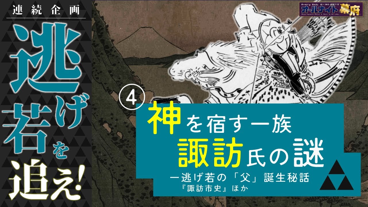 逃げ若を追え④✨神を宿す一族「諏訪氏」に迫る！｜ #逃げ上手の若君